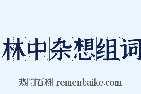 林中杂想组词是什么意思的图片